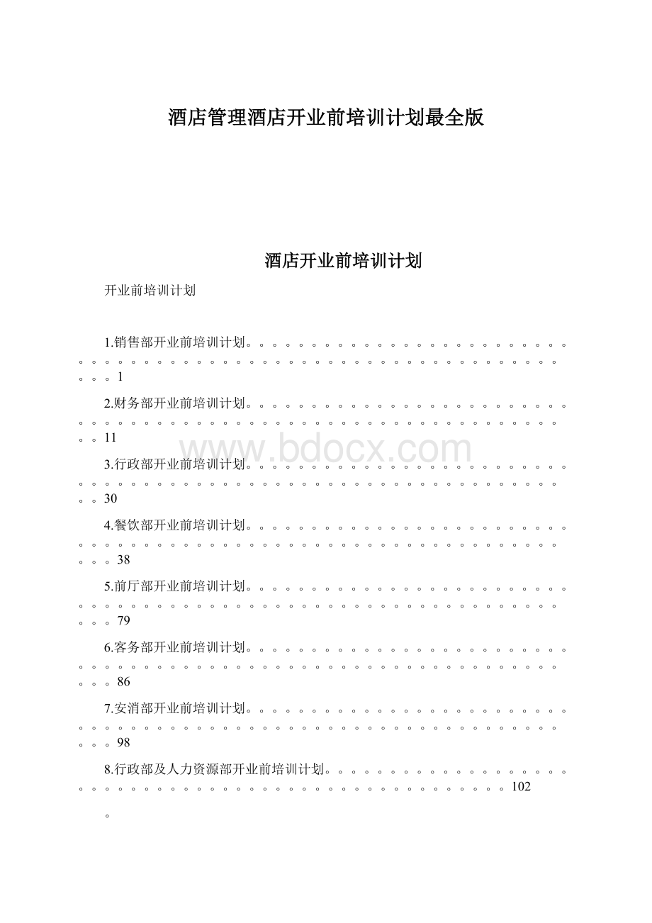 酒店管理酒店开业前培训计划最全版Word文档下载推荐.docx