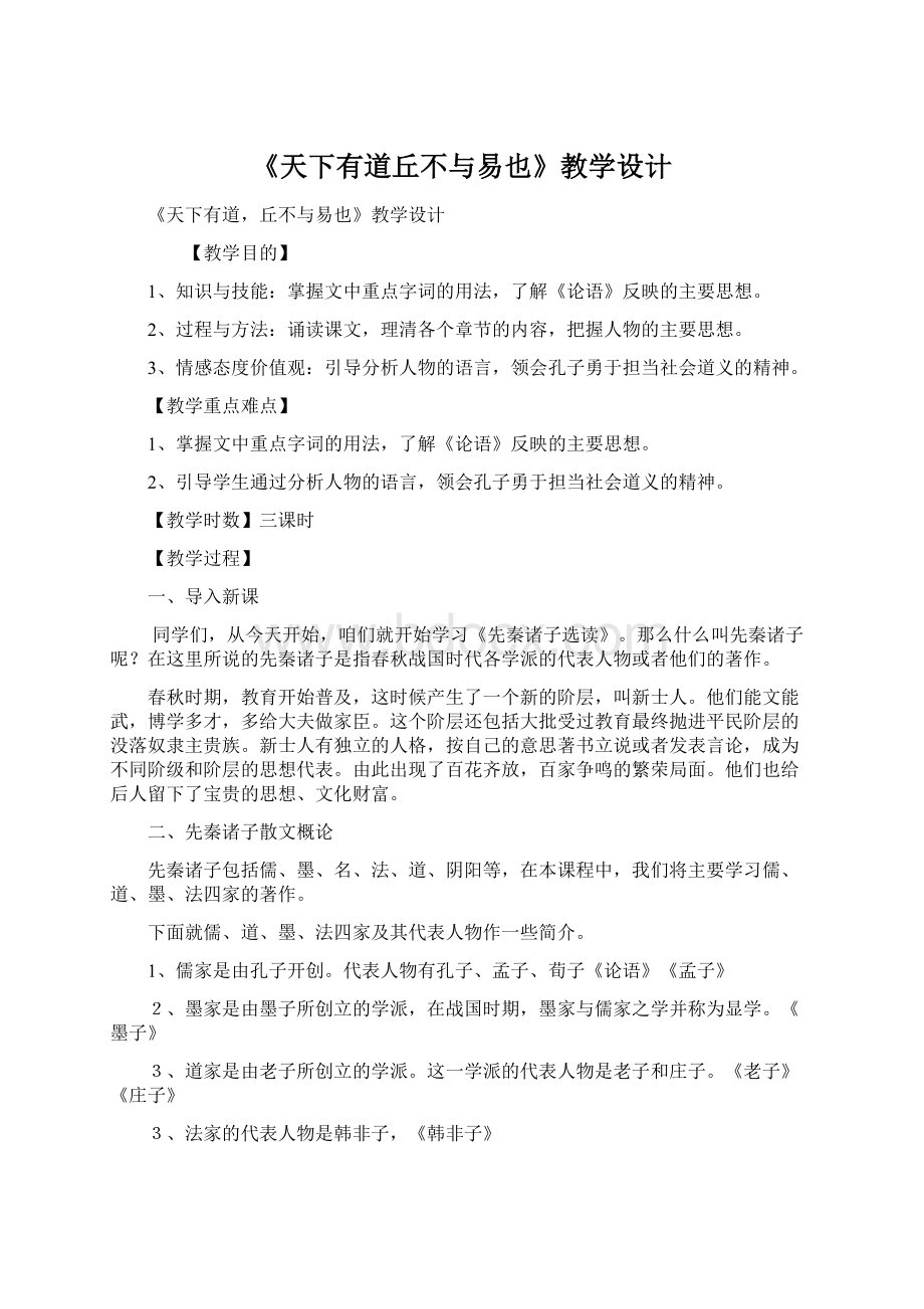 《天下有道丘不与易也》教学设计Word格式文档下载.docx_第1页