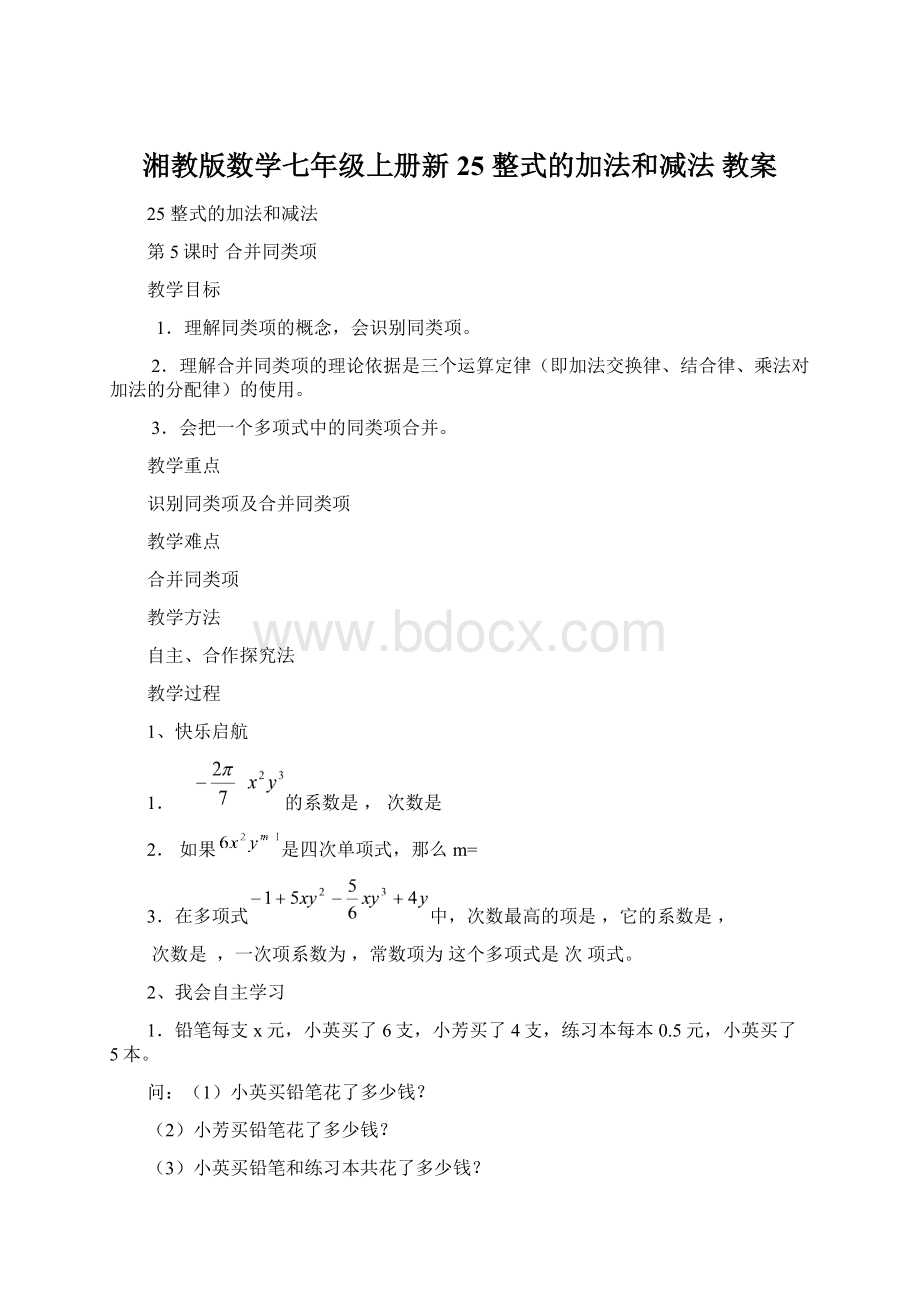 湘教版数学七年级上册新25 整式的加法和减法 教案Word文档下载推荐.docx