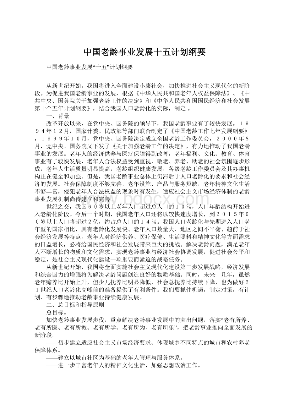 中国老龄事业发展十五计划纲要.docx