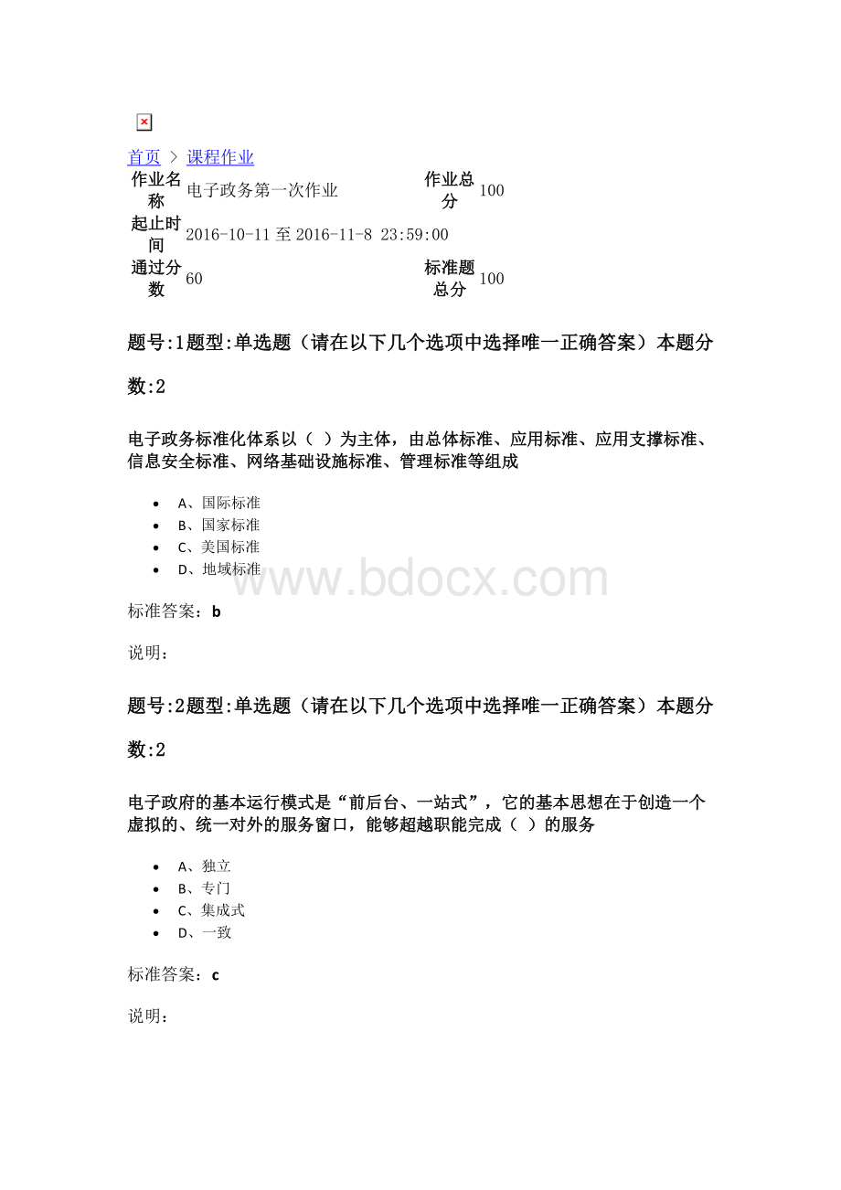 电子政务第一次作业文档格式.doc