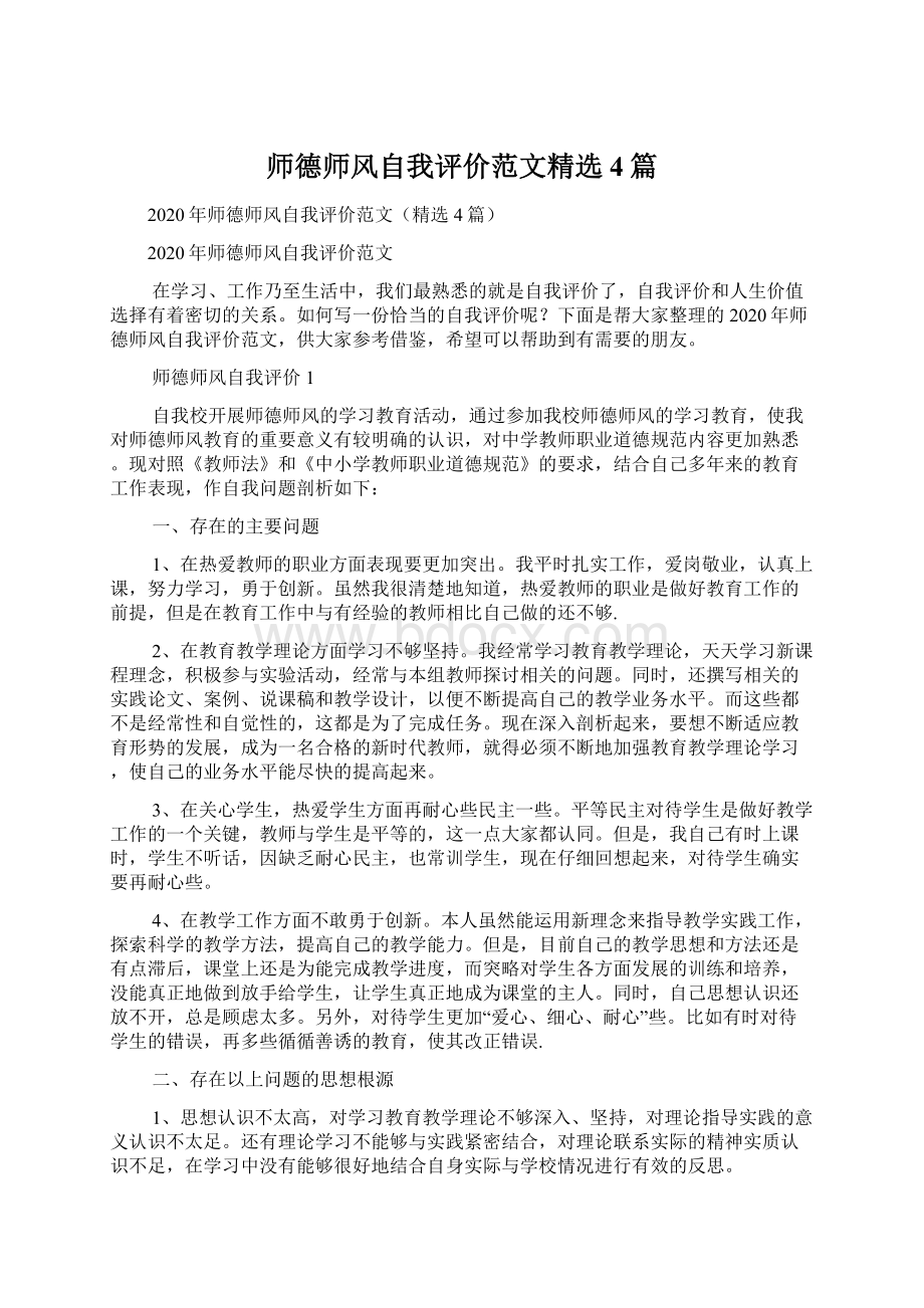 师德师风自我评价范文精选4篇文档格式.docx