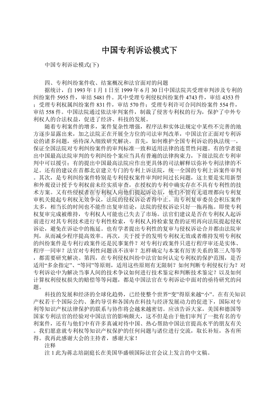 中国专利诉讼模式下.docx