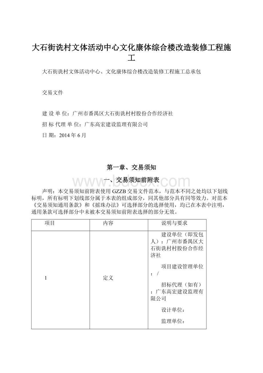 大石街诜村文体活动中心文化康体综合楼改造装修工程施工文档格式.docx_第1页