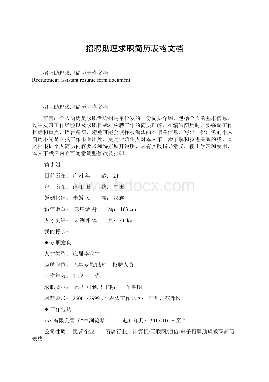 招聘助理求职简历表格文档Word文档下载推荐.docx