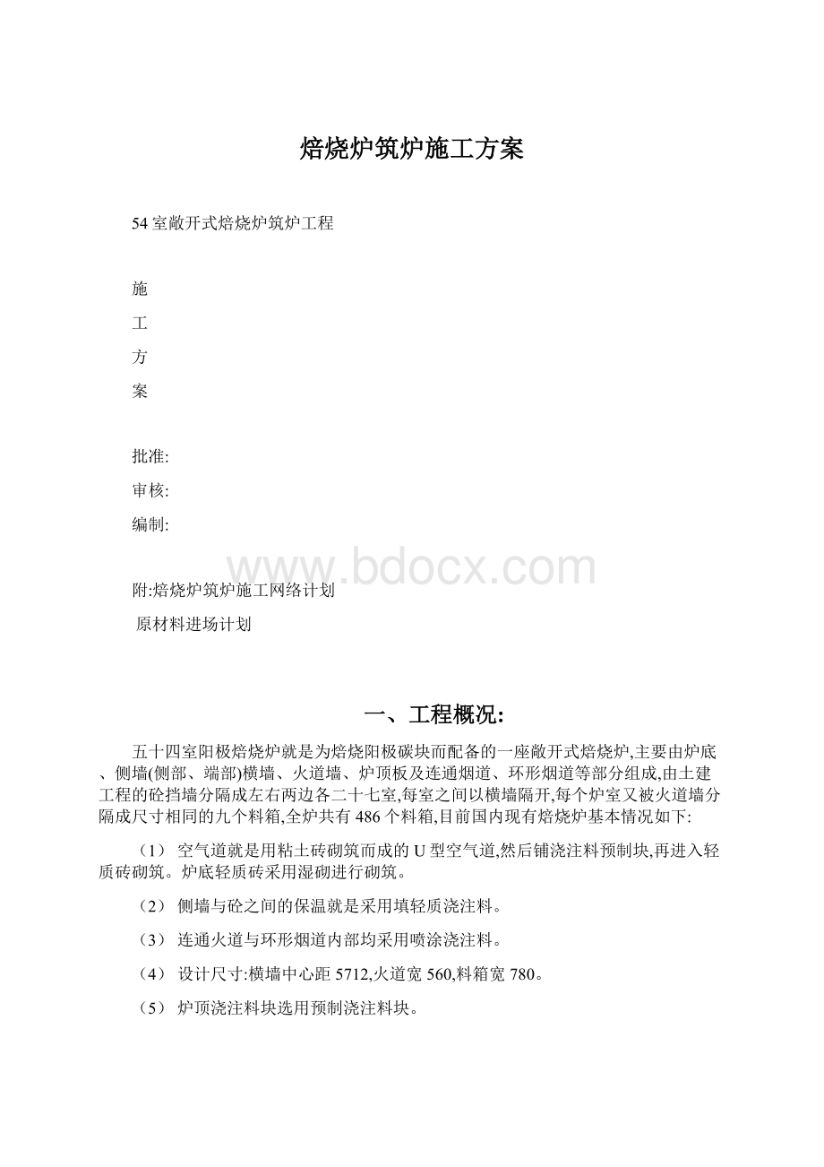 焙烧炉筑炉施工方案.docx