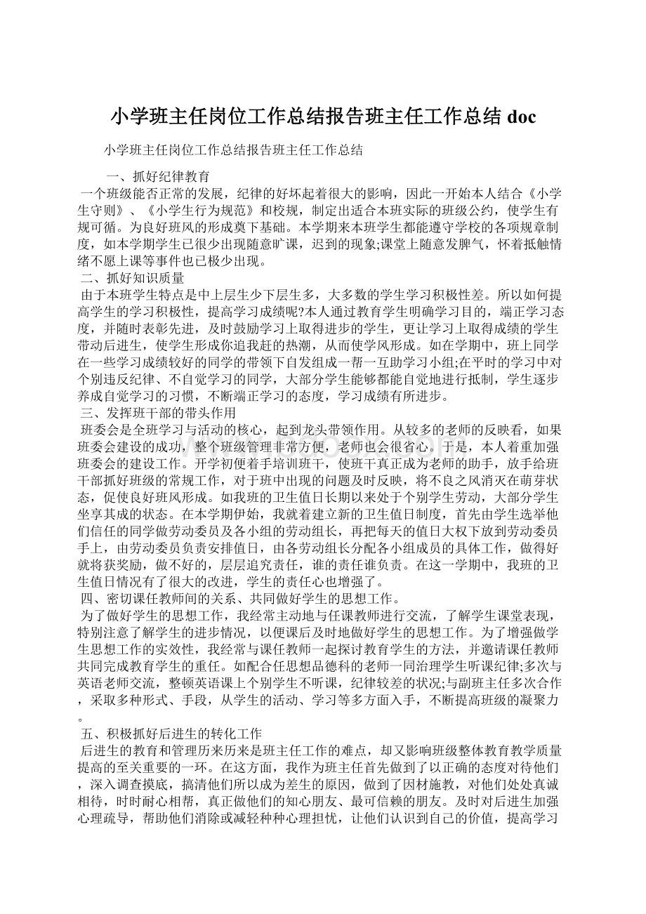 小学班主任岗位工作总结报告班主任工作总结doc.docx_第1页