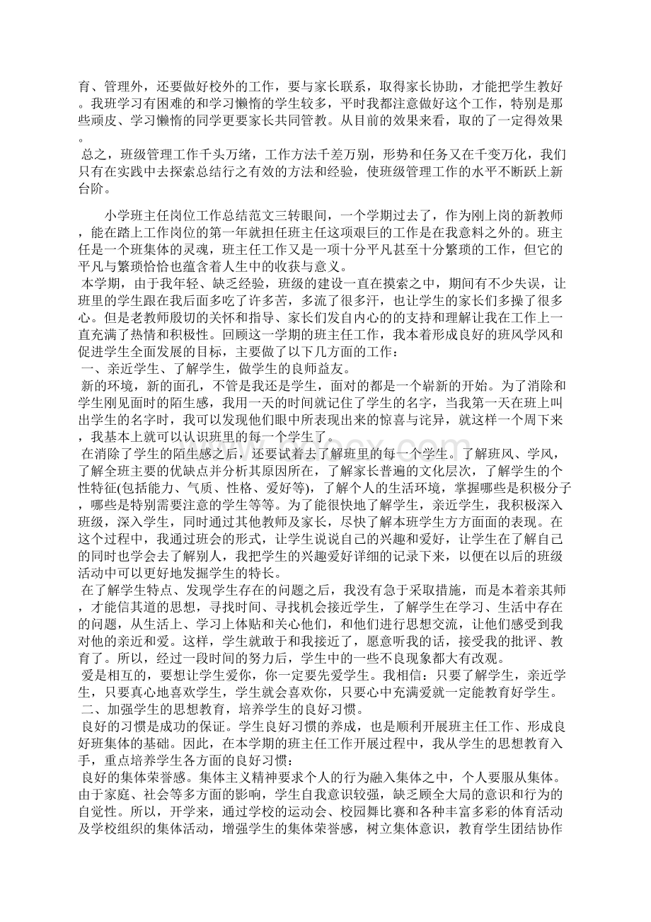 小学班主任岗位工作总结报告班主任工作总结doc.docx_第3页