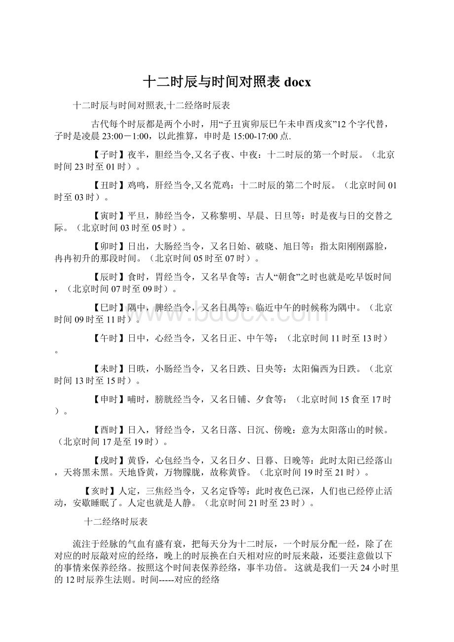 十二时辰与时间对照表docxWord格式.docx_第1页