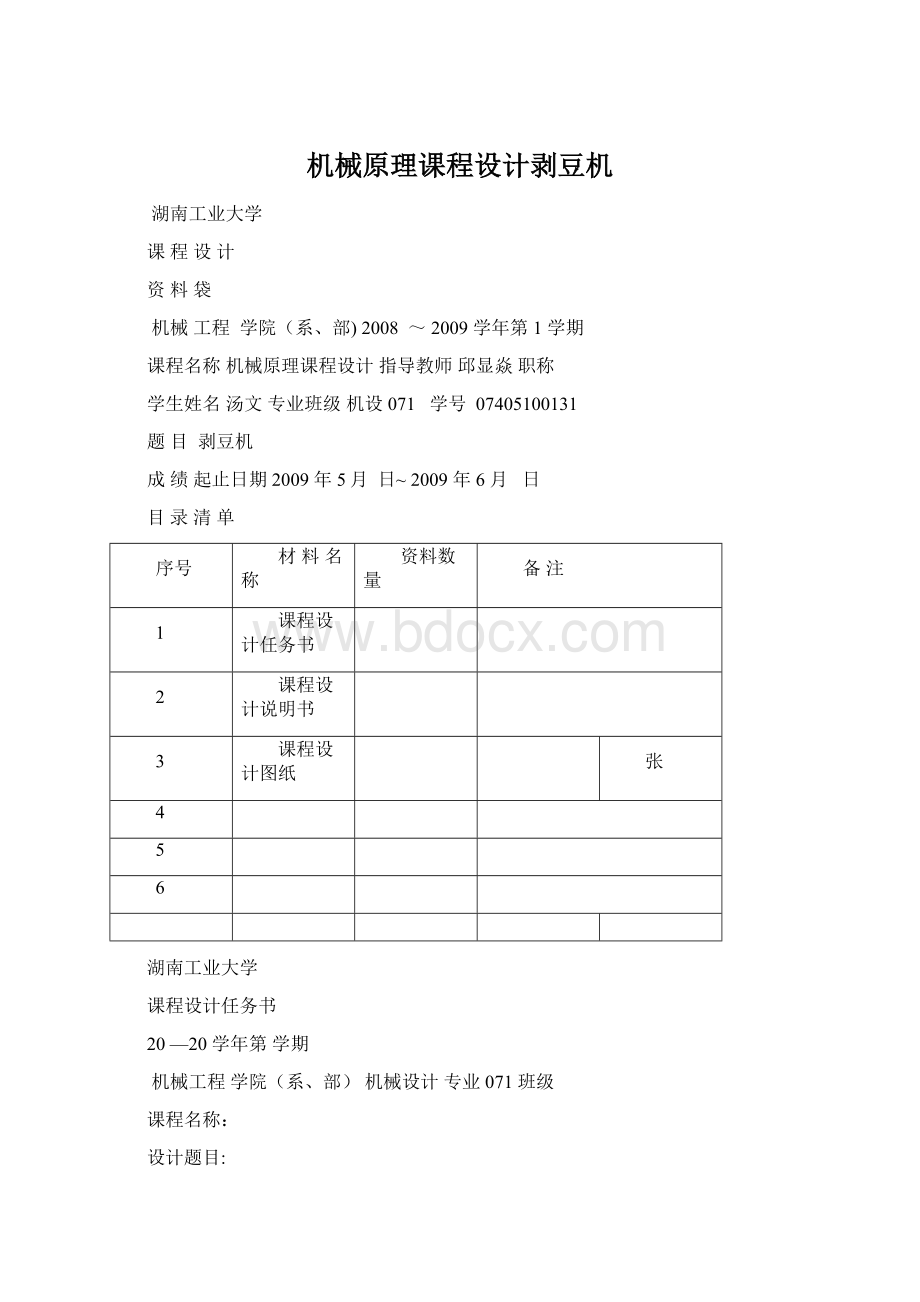 机械原理课程设计剥豆机Word文档下载推荐.docx