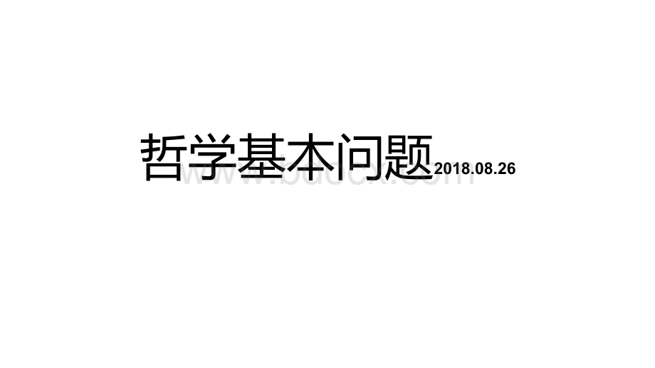 哲学基本问题2018PPT资料.pptx_第1页