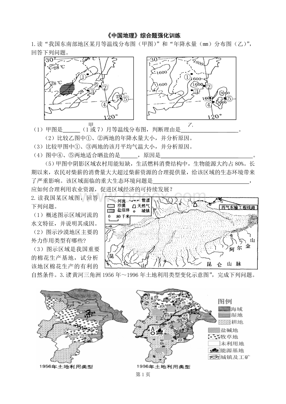 中国地理高考二轮大题综合训练.doc_第1页