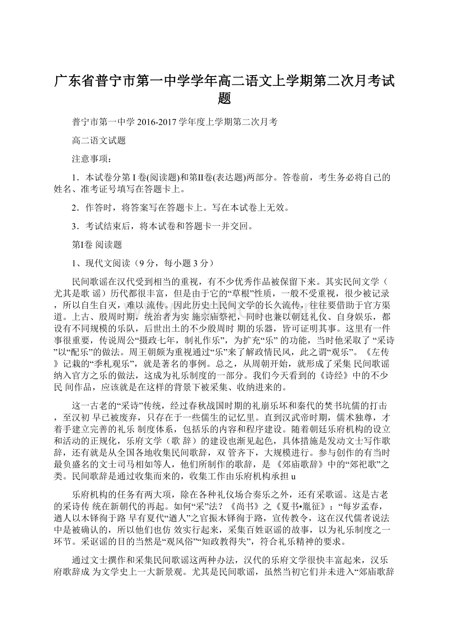 广东省普宁市第一中学学年高二语文上学期第二次月考试题Word格式文档下载.docx_第1页