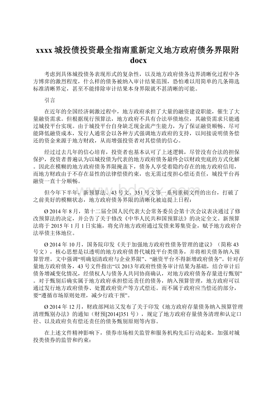 xxxx城投债投资最全指南重新定义地方政府债务界限附docx.docx