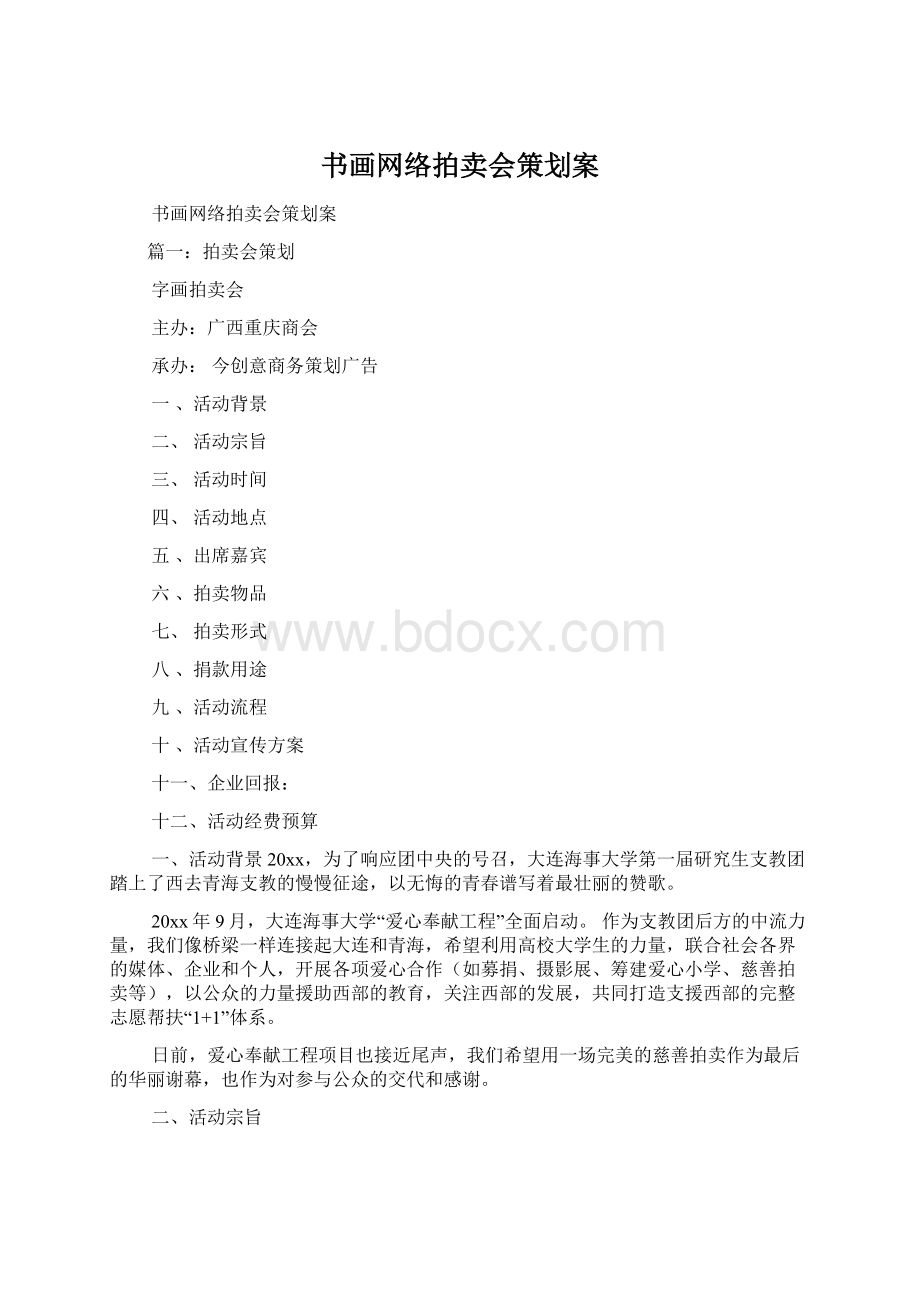 书画网络拍卖会策划案.docx