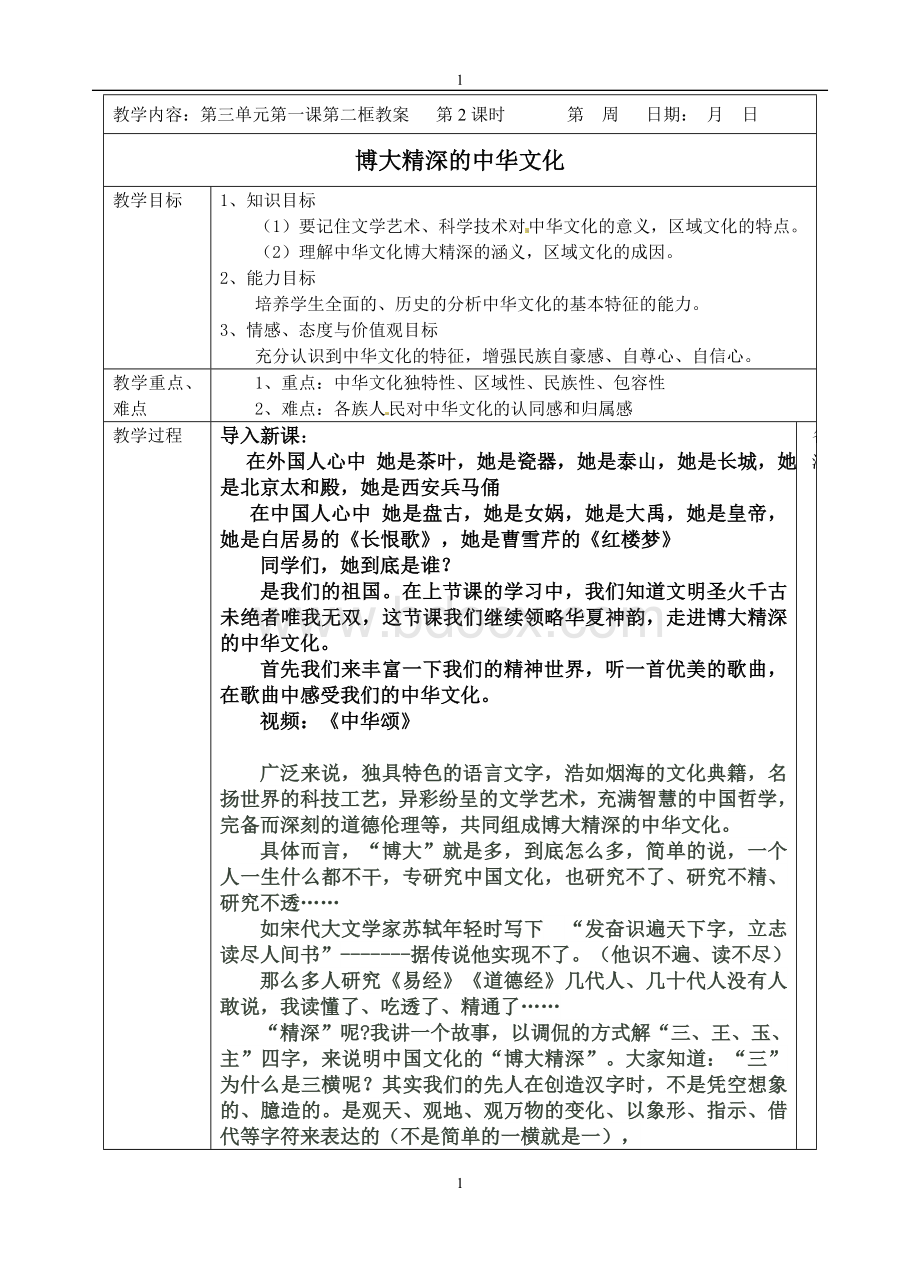 博大精深的中华文化(公开课)文档格式.doc