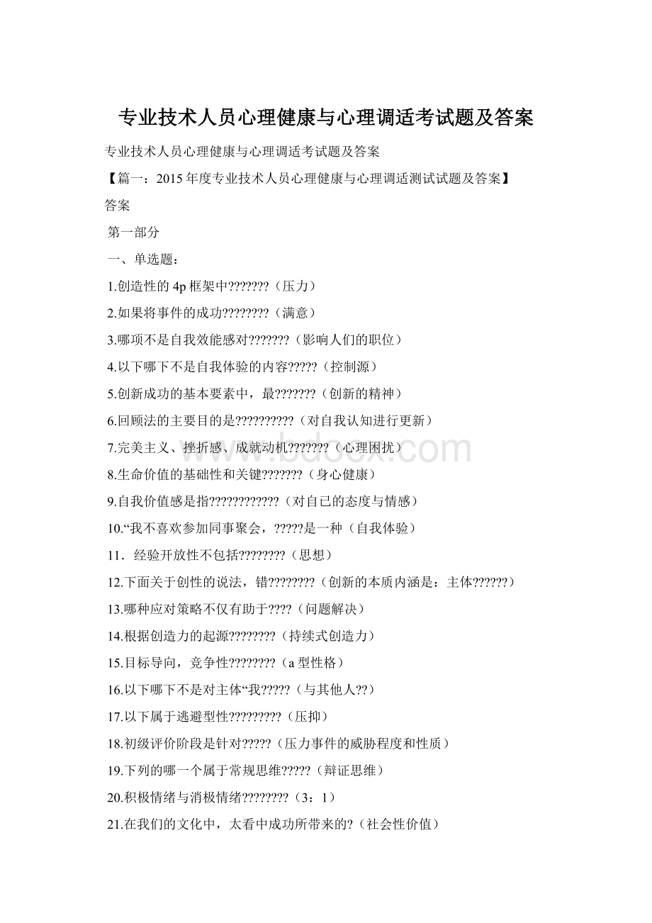 专业技术人员心理健康与心理调适考试题及答案Word下载.docx_第1页