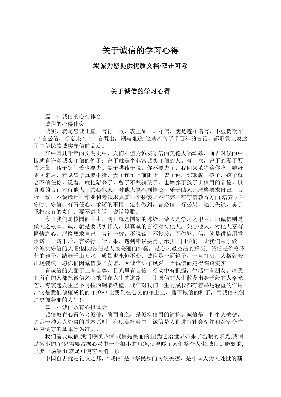 关于诚信的学习心得文档格式.docx_第1页