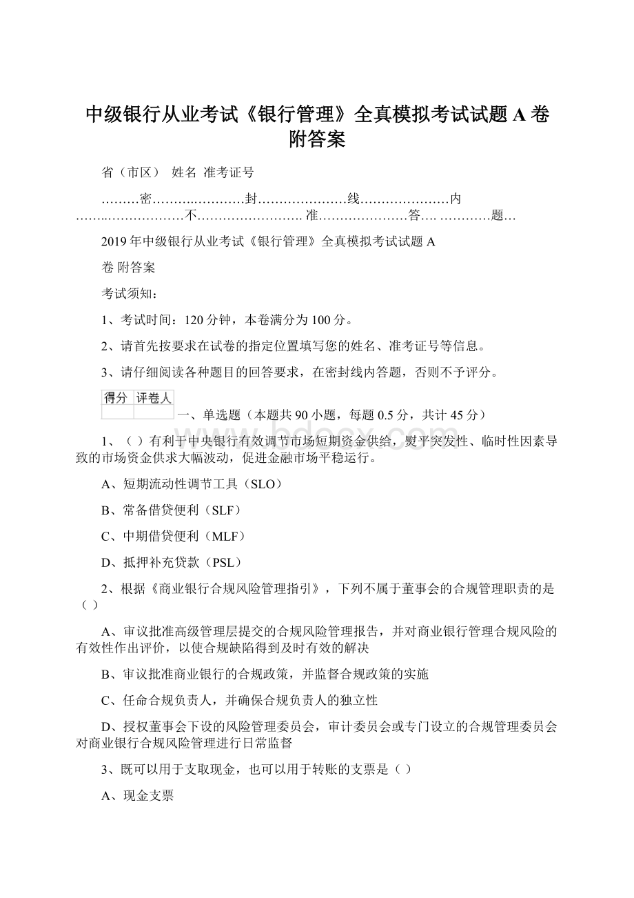 中级银行从业考试《银行管理》全真模拟考试试题A卷 附答案文档格式.docx