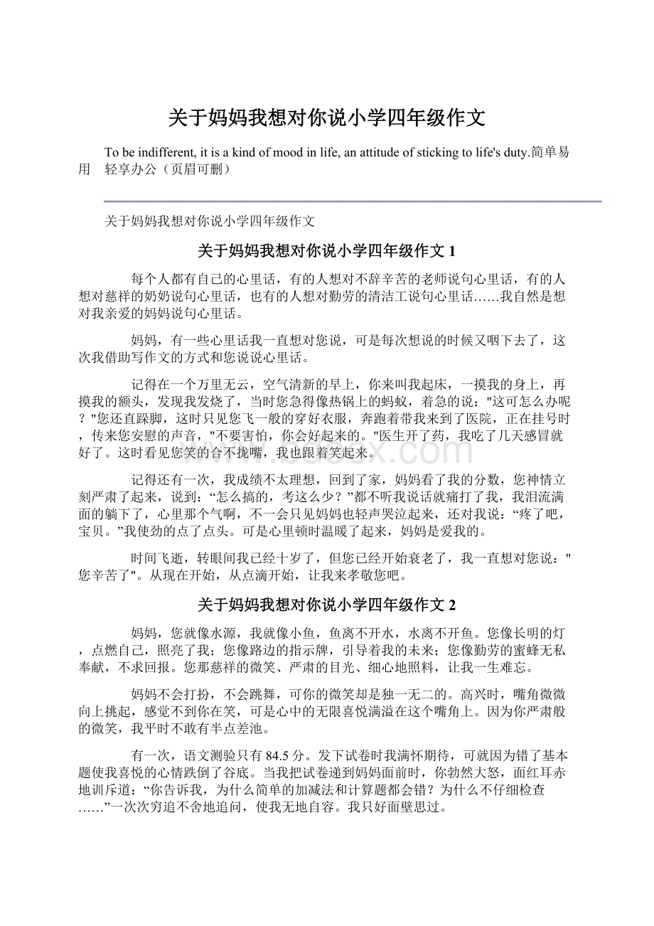 关于妈妈我想对你说小学四年级作文Word格式文档下载.docx