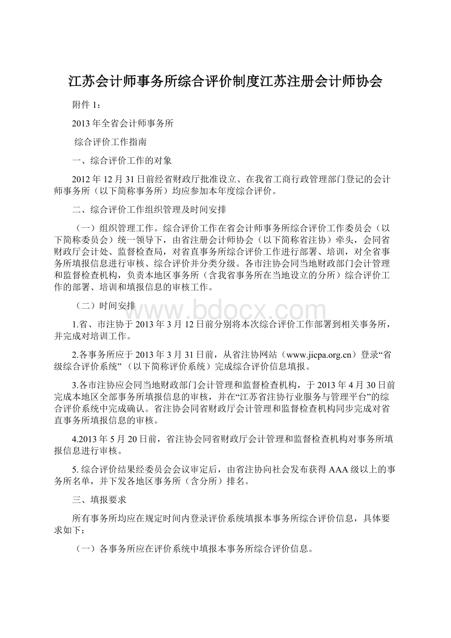 江苏会计师事务所综合评价制度江苏注册会计师协会Word文档下载推荐.docx