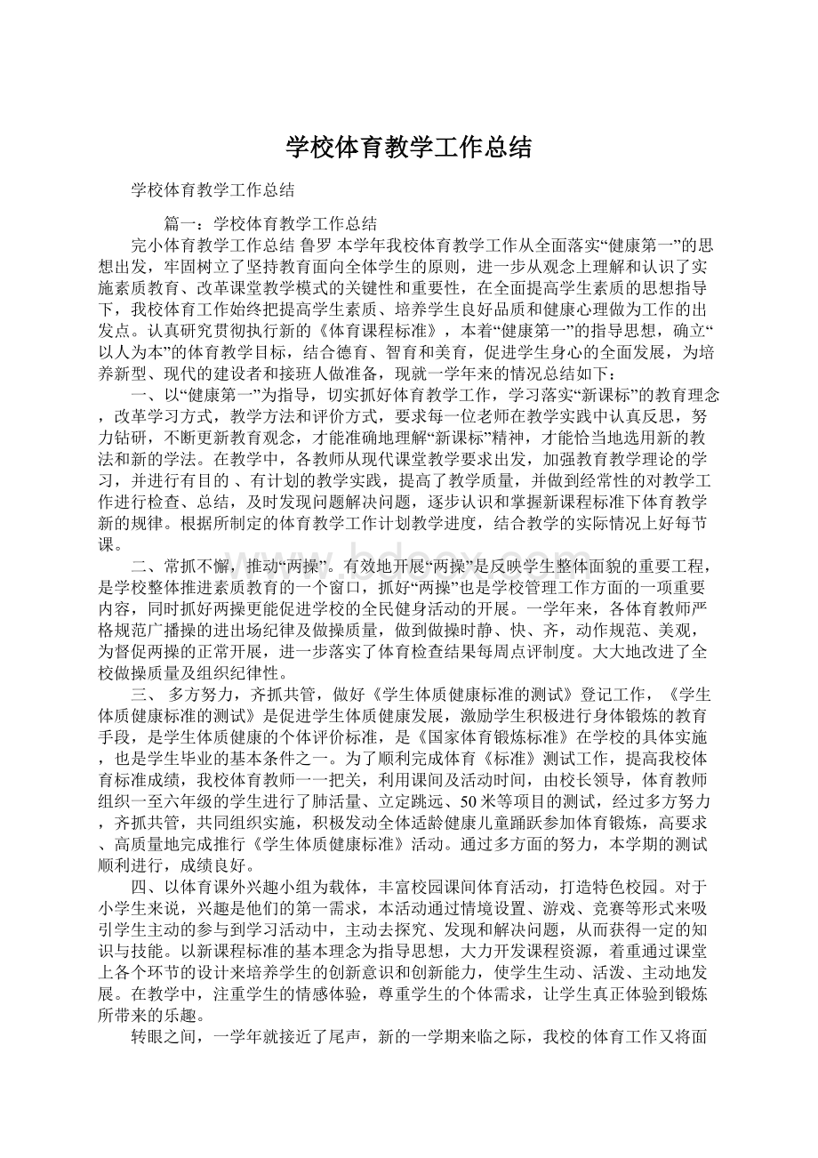 学校体育教学工作总结.docx_第1页