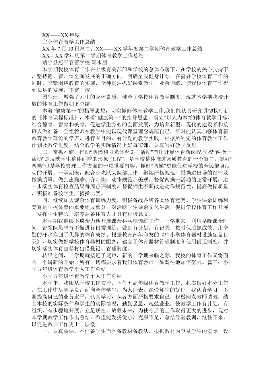 学校体育教学工作总结.docx_第3页