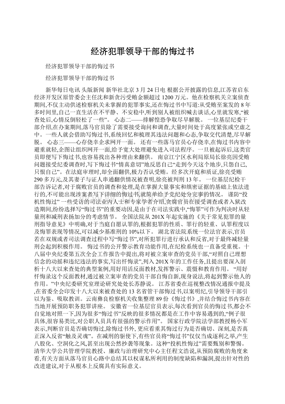 经济犯罪领导干部的悔过书Word文件下载.docx_第1页