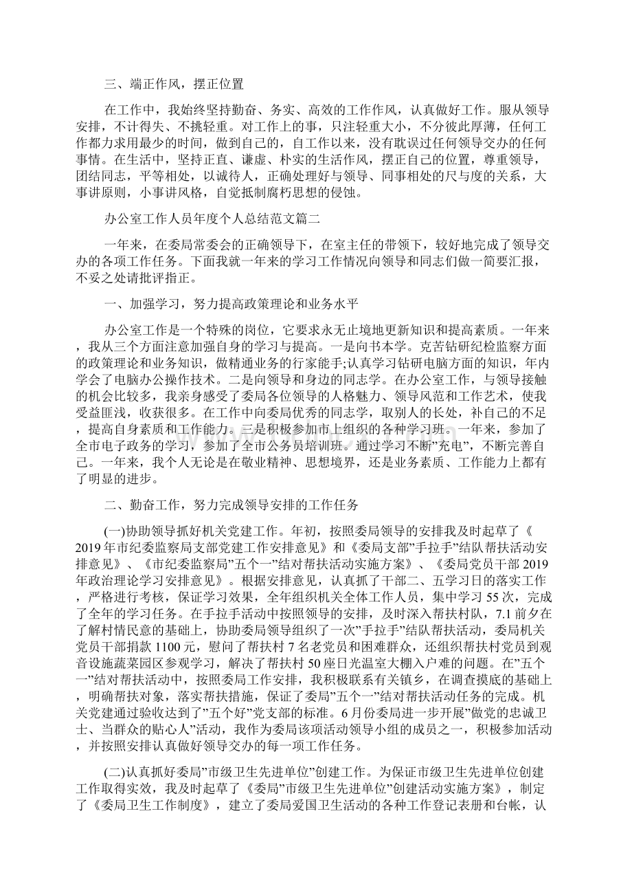 办公室工作人员年度个人总结范文五篇Word格式文档下载.docx_第2页