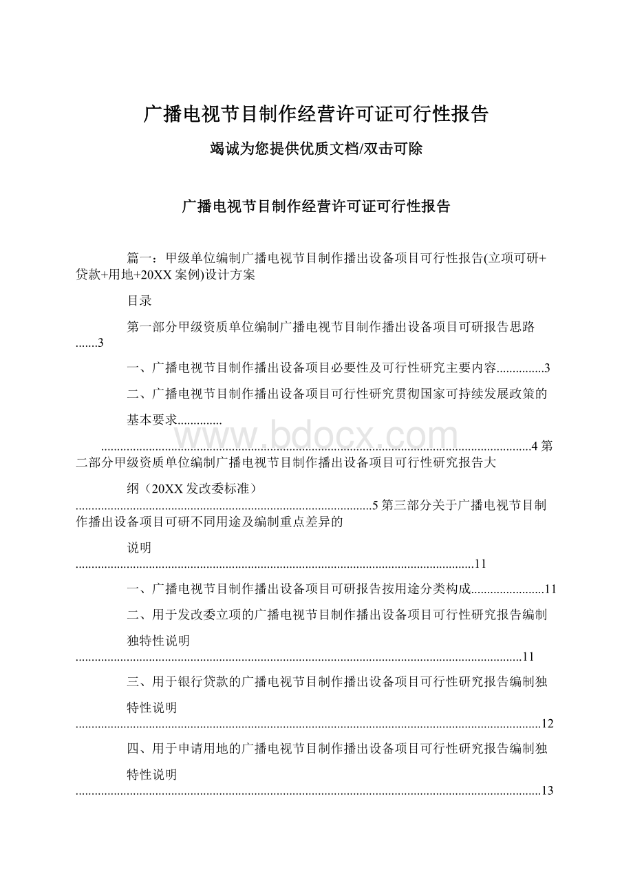 广播电视节目制作经营许可证可行性报告文档格式.docx