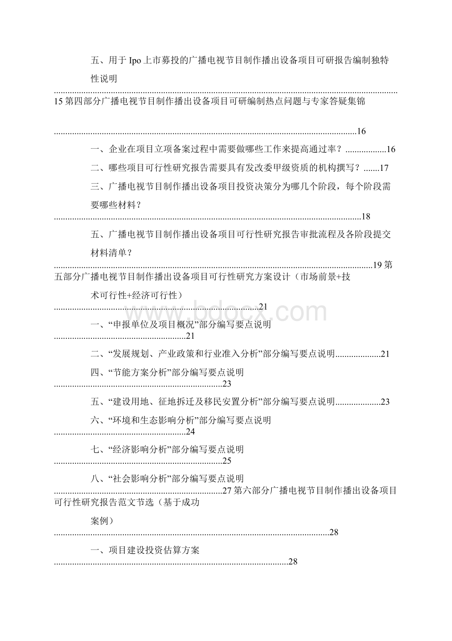 广播电视节目制作经营许可证可行性报告.docx_第2页