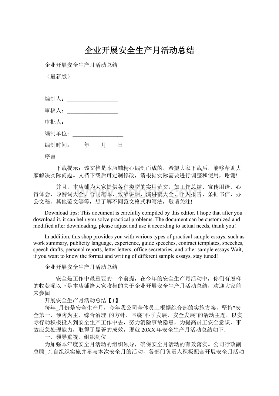 企业开展安全生产月活动总结Word格式文档下载.docx