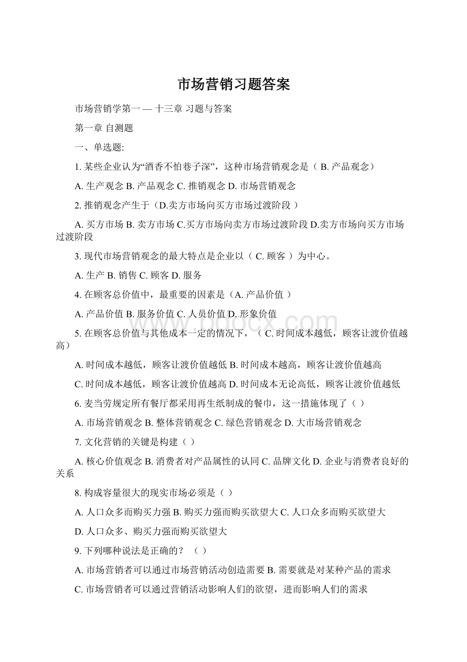 市场营销习题答案Word格式.docx_第1页