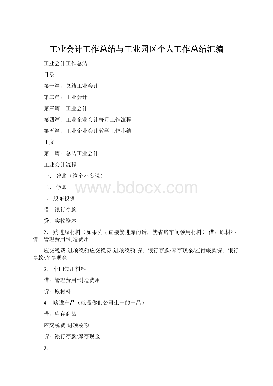 工业会计工作总结与工业园区个人工作总结汇编.docx