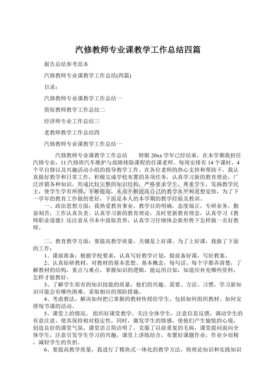 汽修教师专业课教学工作总结四篇Word文档下载推荐.docx_第1页