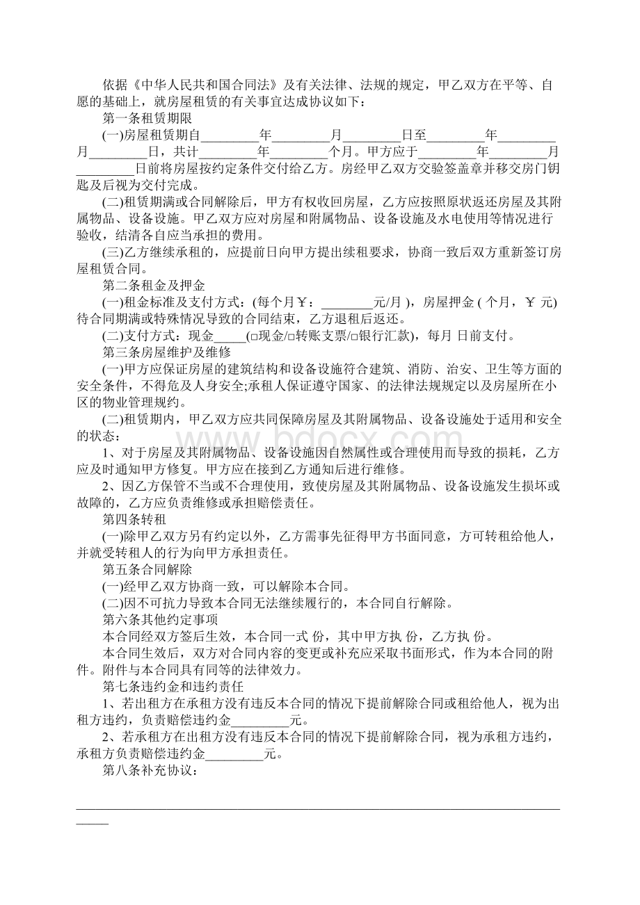 租房协议合同4篇Word文档下载推荐.docx_第2页