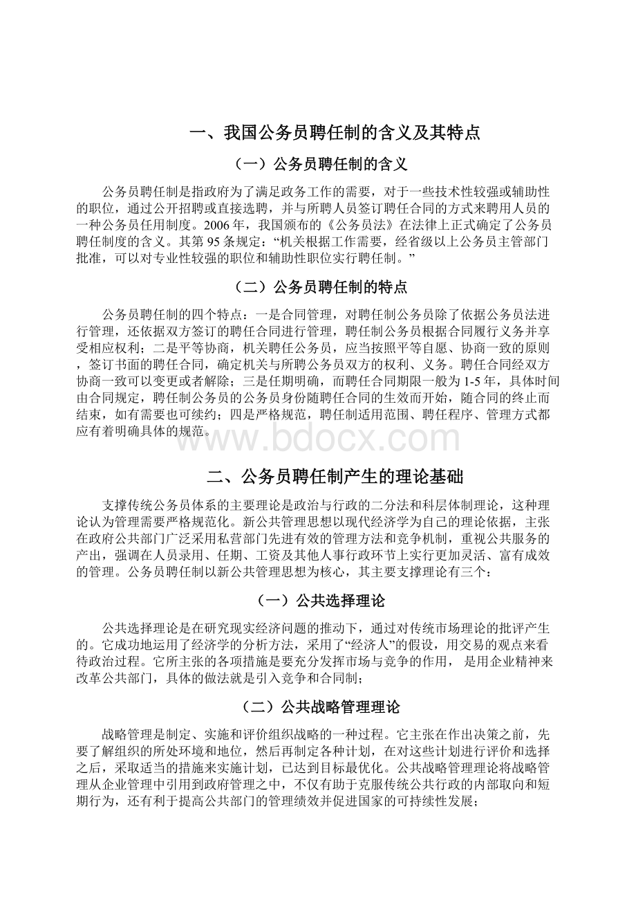 公务员聘任制度探析Word文件下载.docx_第3页