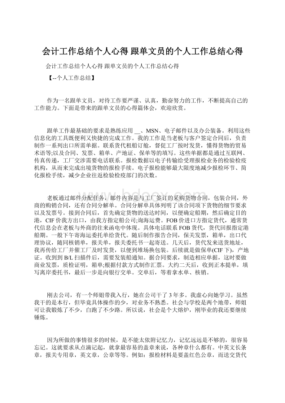 会计工作总结个人心得 跟单文员的个人工作总结心得文档格式.docx_第1页