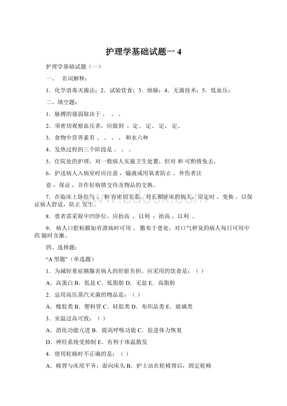 护理学基础试题一4Word格式文档下载.docx_第1页