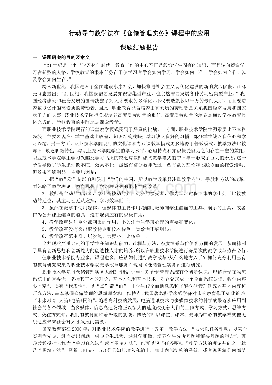 行动导向教学法在《仓储管理实务》课程中的应用”研究结题报告(1).doc