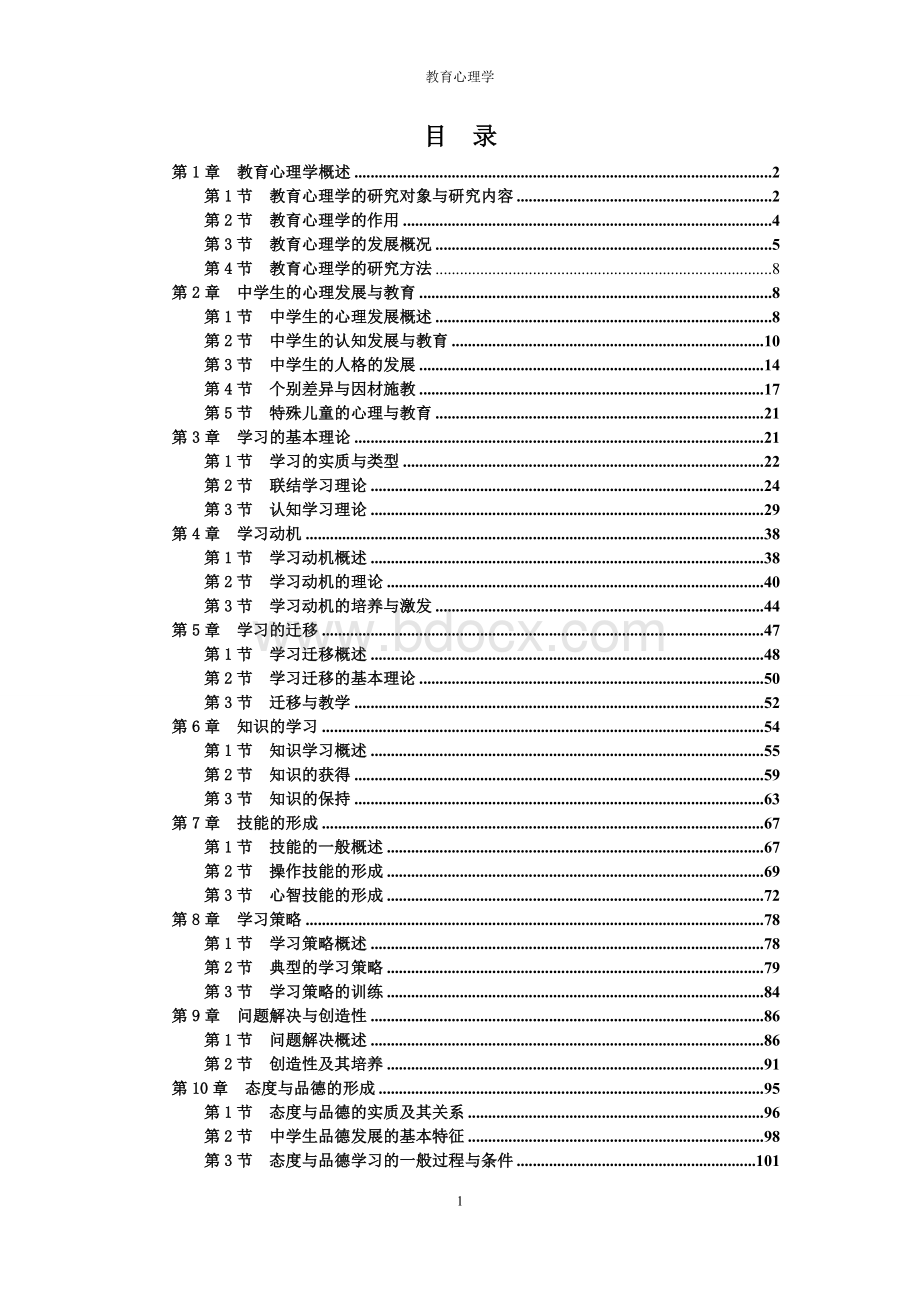 《教育心理学》教材Word格式文档下载.doc_第1页