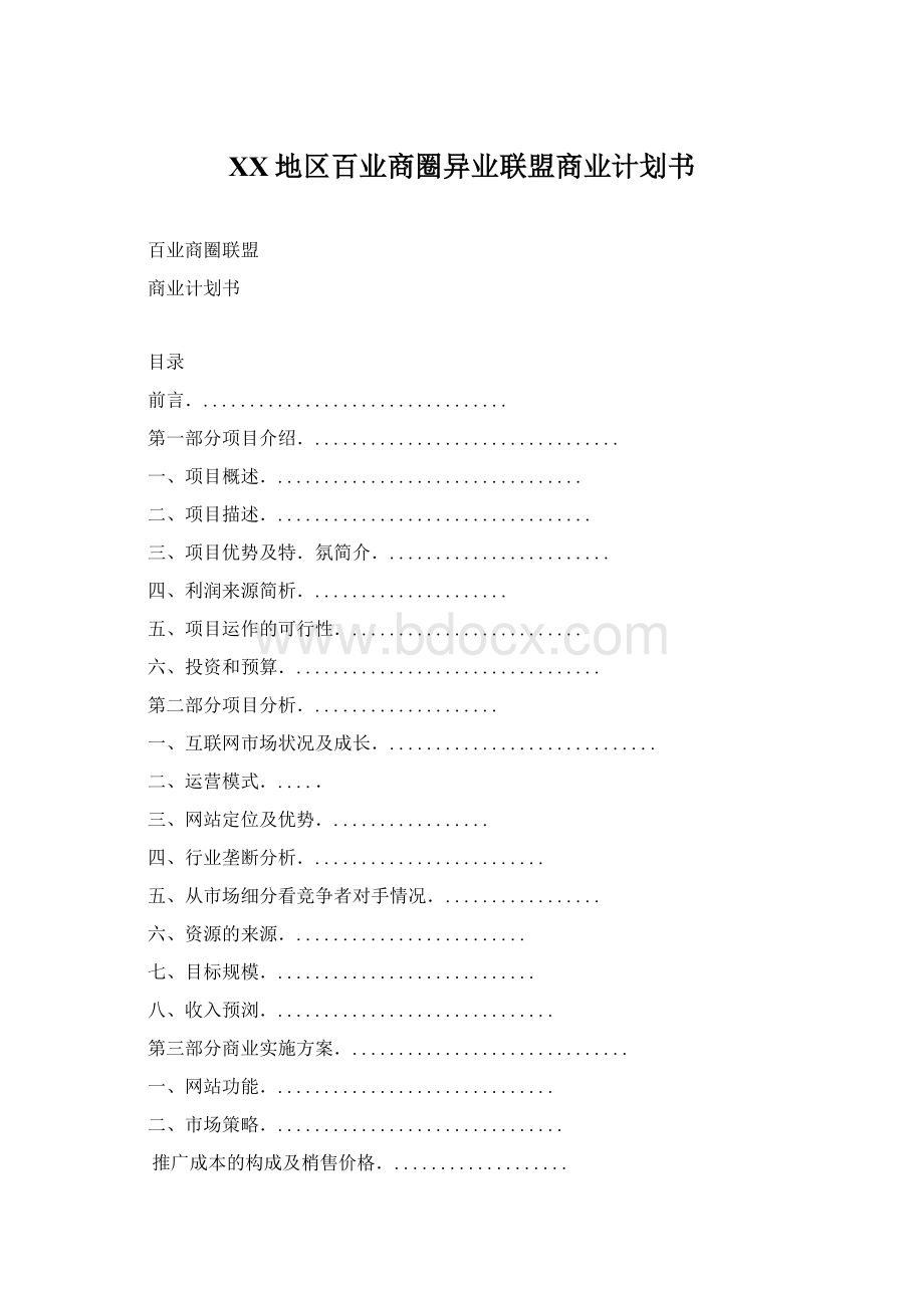 XX地区百业商圈异业联盟商业计划书Word下载.docx