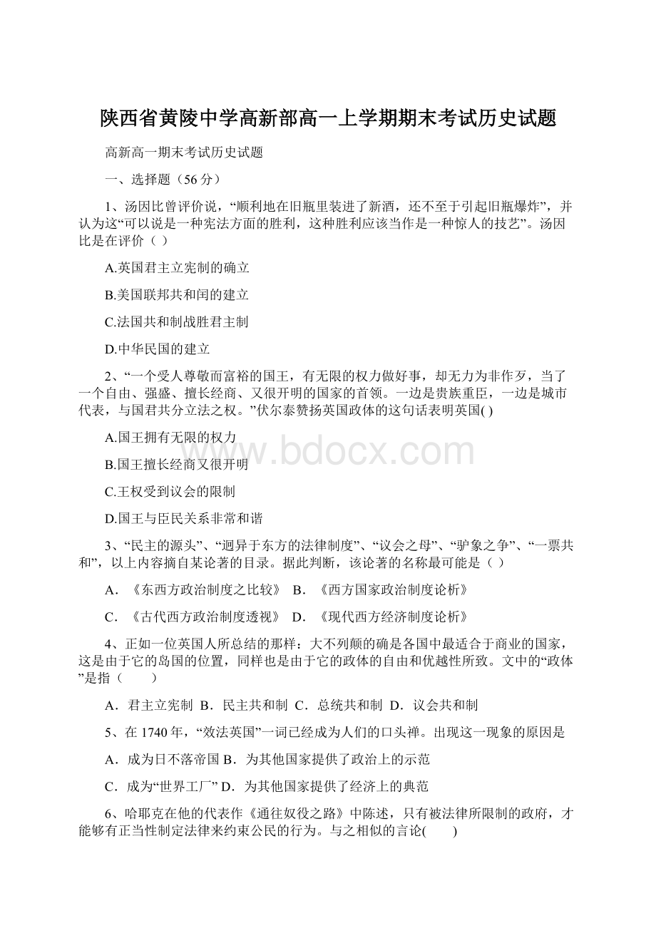 陕西省黄陵中学高新部高一上学期期末考试历史试题.docx_第1页