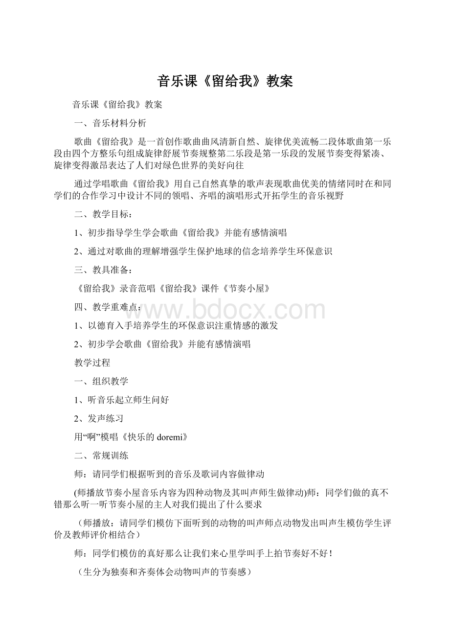 音乐课《留给我》教案Word下载.docx