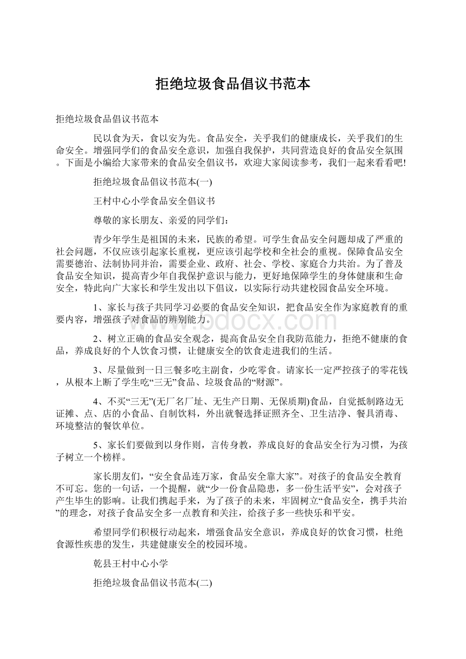 拒绝垃圾食品倡议书范本Word文档下载推荐.docx