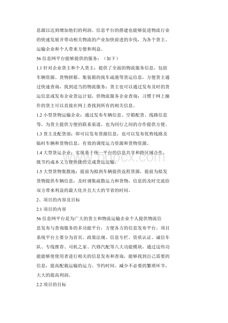 物流信息互联网模式及业务流程图Word文件下载.docx_第2页