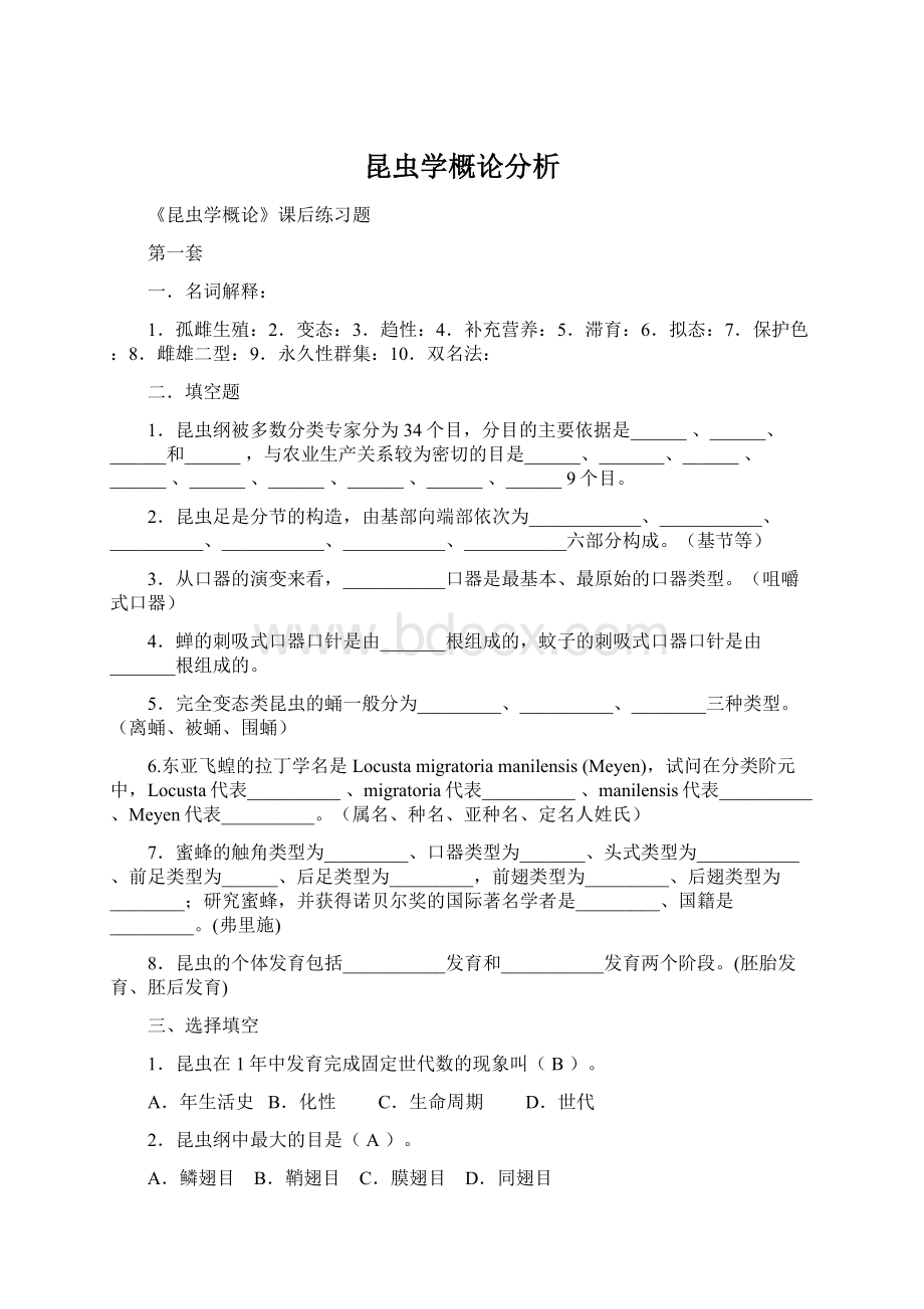 昆虫学概论分析.docx