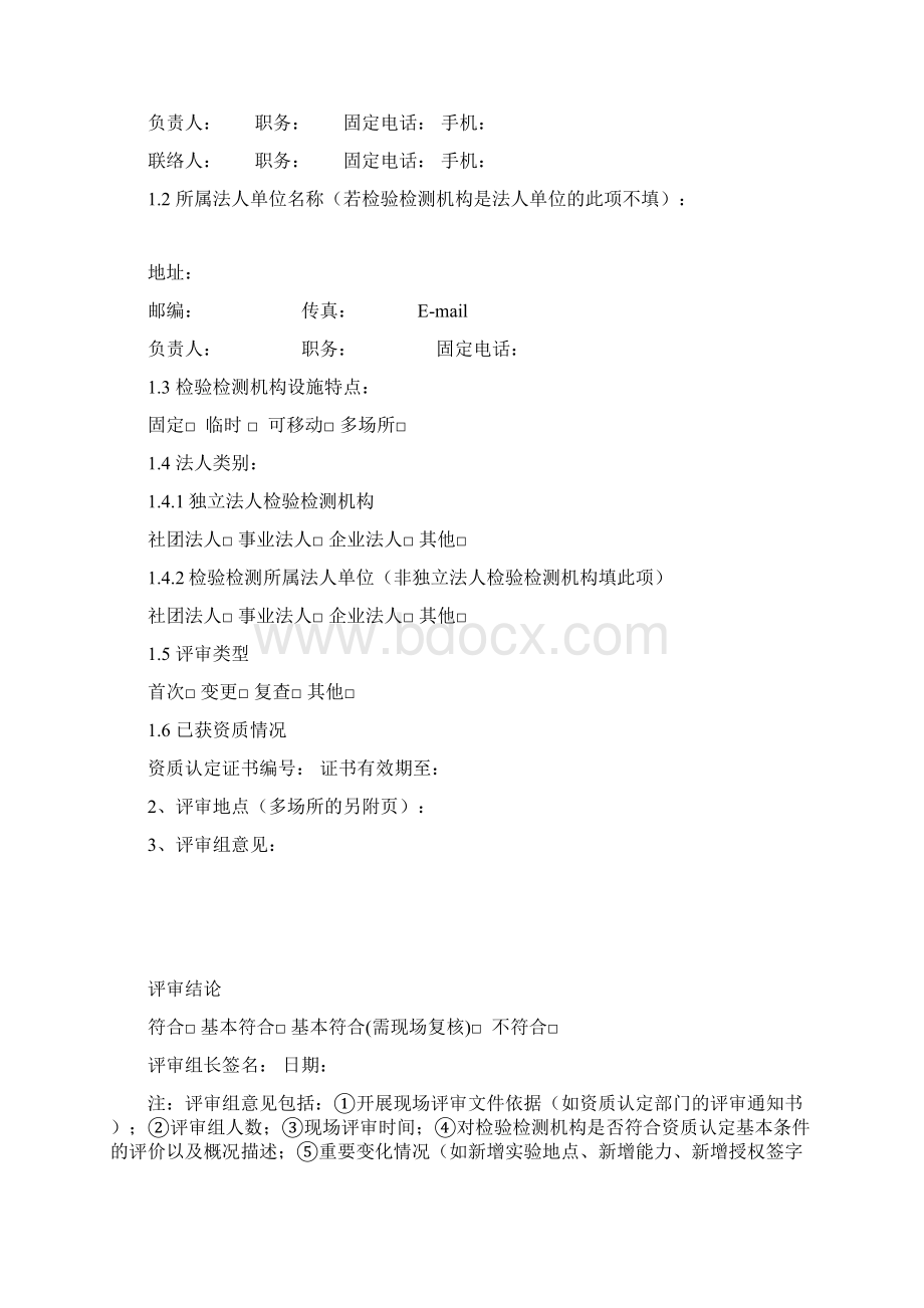 检验检测机构资质认定评审报告19pWord格式文档下载.docx_第2页