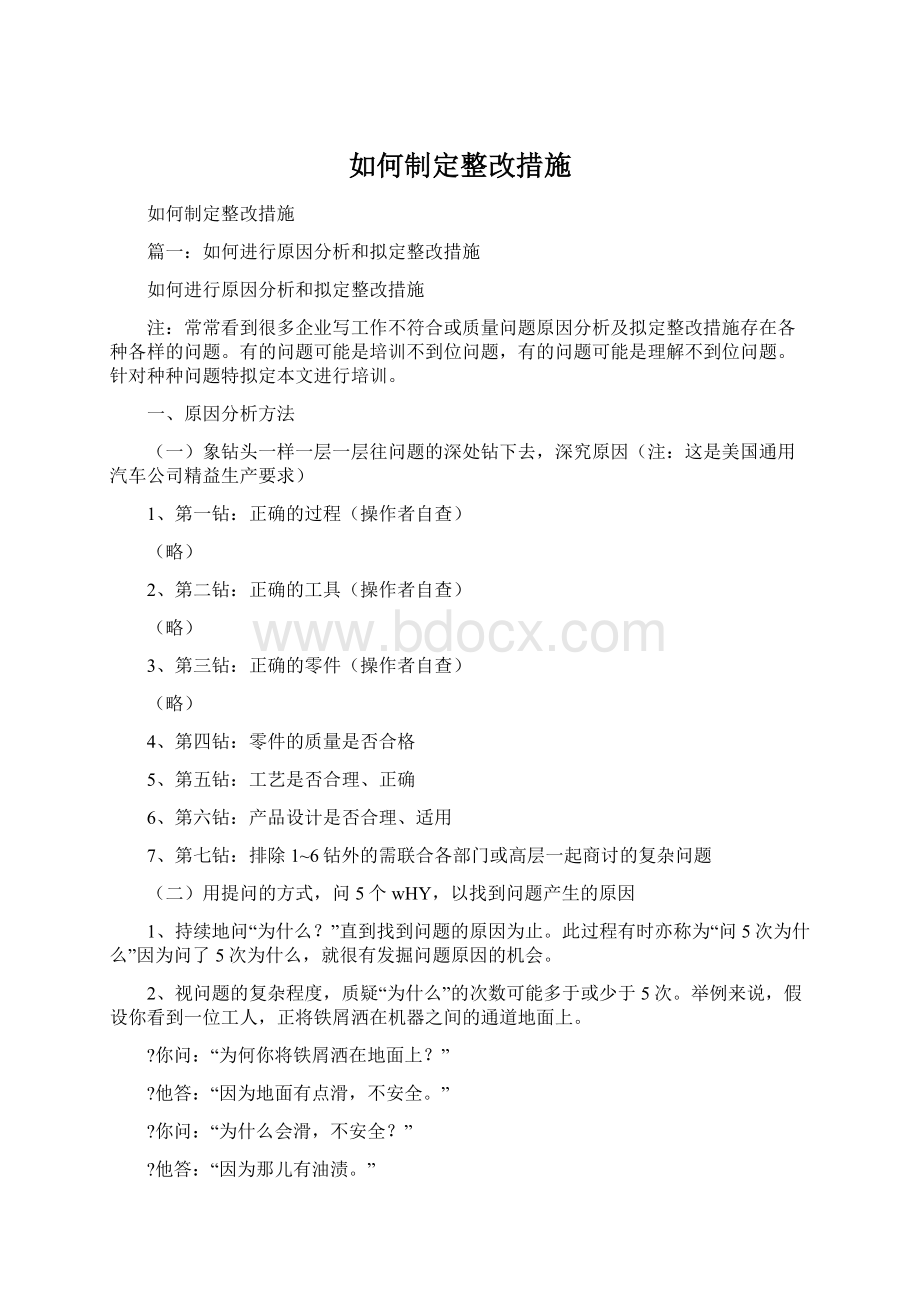 如何制定整改措施Word文档格式.docx