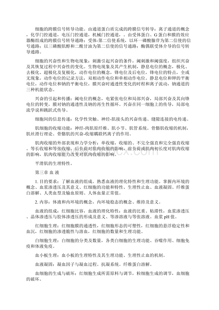 生理学课程教学大纲.docx_第3页